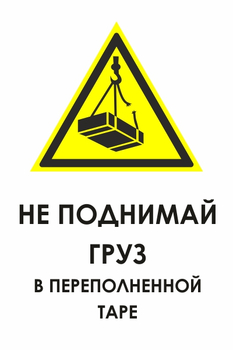 И36 не поднимай груз в переполненной таре (пленка, 600х800 мм) - Знаки безопасности - Знаки и таблички для строительных площадок - Магазин охраны труда ohranatruda-shop.ru