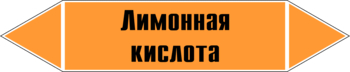 Маркировка трубопровода "лимонная кислота" (k04, пленка, 358х74 мм)" - Маркировка трубопроводов - Маркировки трубопроводов "КИСЛОТА" - Магазин охраны труда ohranatruda-shop.ru