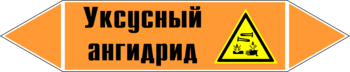 Маркировка трубопровода "уксусный ангидрид" (k07, пленка, 126х26 мм)" - Маркировка трубопроводов - Маркировки трубопроводов "КИСЛОТА" - Магазин охраны труда ohranatruda-shop.ru