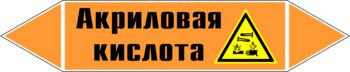 Маркировка трубопровода "акриловая кислота" (k12, пленка, 252х52 мм)" - Маркировка трубопроводов - Маркировки трубопроводов "КИСЛОТА" - Магазин охраны труда ohranatruda-shop.ru