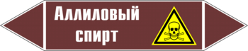 Маркировка трубопровода "аллиловый спирт" (пленка, 507х105 мм) - Маркировка трубопроводов - Маркировки трубопроводов "ЖИДКОСТЬ" - Магазин охраны труда ohranatruda-shop.ru