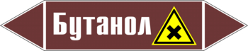 Маркировка трубопровода "бутанол" (пленка, 716х148 мм) - Маркировка трубопроводов - Маркировки трубопроводов "ЖИДКОСТЬ" - Магазин охраны труда ohranatruda-shop.ru