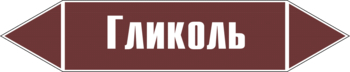 Маркировка трубопровода "гликоль" (пленка, 507х105 мм) - Маркировка трубопроводов - Маркировки трубопроводов "ЖИДКОСТЬ" - Магазин охраны труда ohranatruda-shop.ru