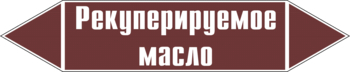 Маркировка трубопровода "рекуперируемое масло" (пленка, 507х105 мм) - Маркировка трубопроводов - Маркировки трубопроводов "ЖИДКОСТЬ" - Магазин охраны труда ohranatruda-shop.ru