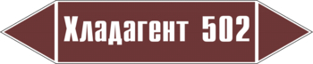 Маркировка трубопровода "хладагент 502" (пленка, 507х105 мм) - Маркировка трубопроводов - Маркировки трубопроводов "ЖИДКОСТЬ" - Магазин охраны труда ohranatruda-shop.ru