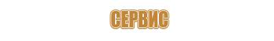 изготовить стенд информационный
